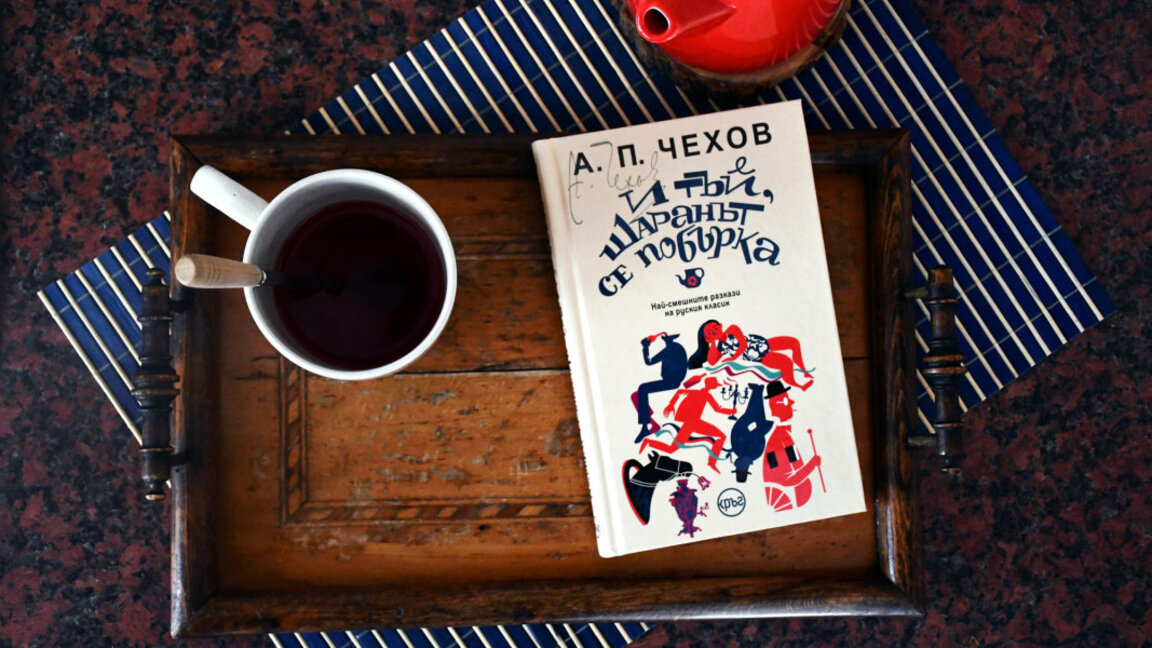 "И тъй, шаранът се побърка" събира най-смешните разкази на Чехов