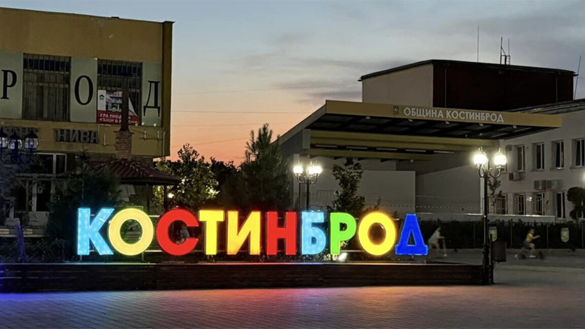 Форум за индустриално развитие Костинброд 2025