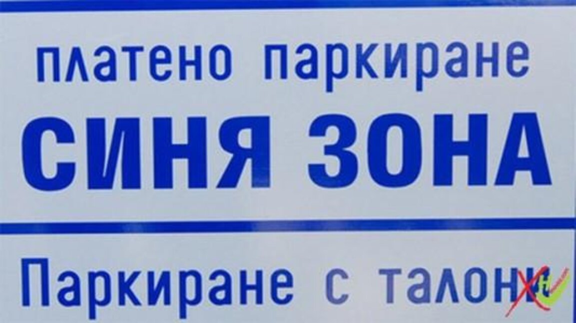 Променят зоните на платено паркиране и се обособяват паркинги и буферни паркинги