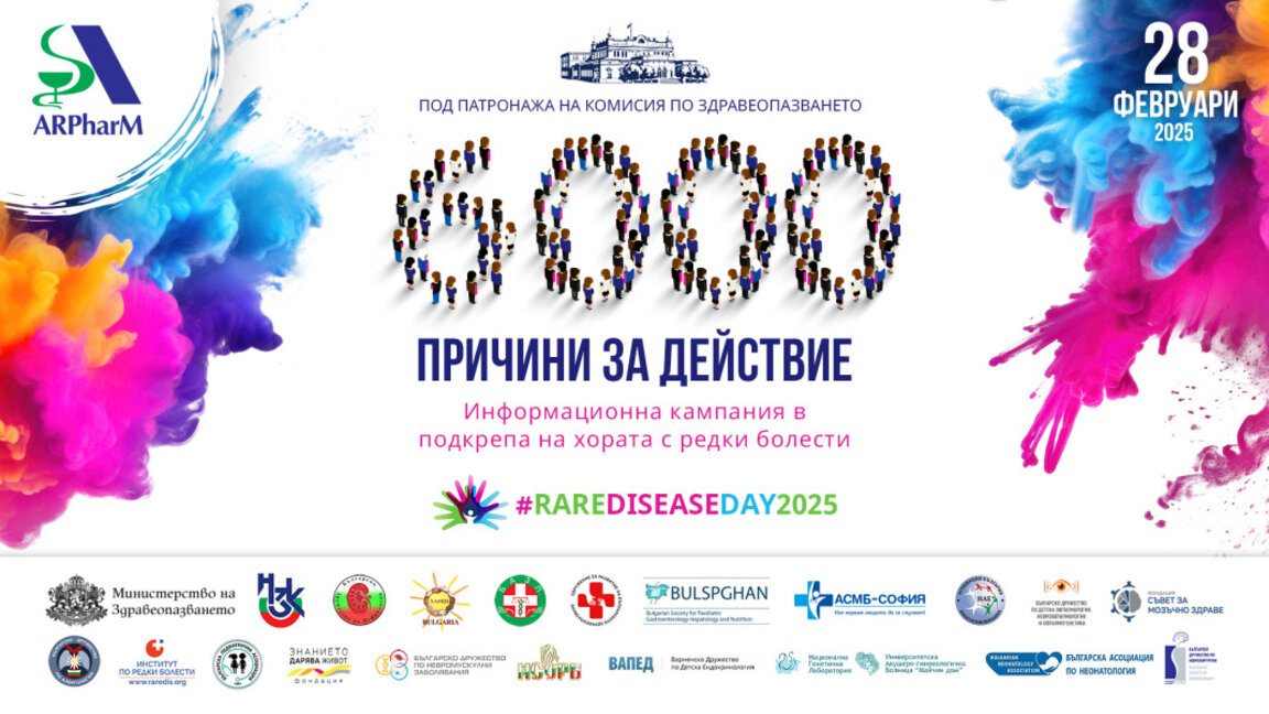 На 28 февруари се отбелязва Световният ден на редките болести