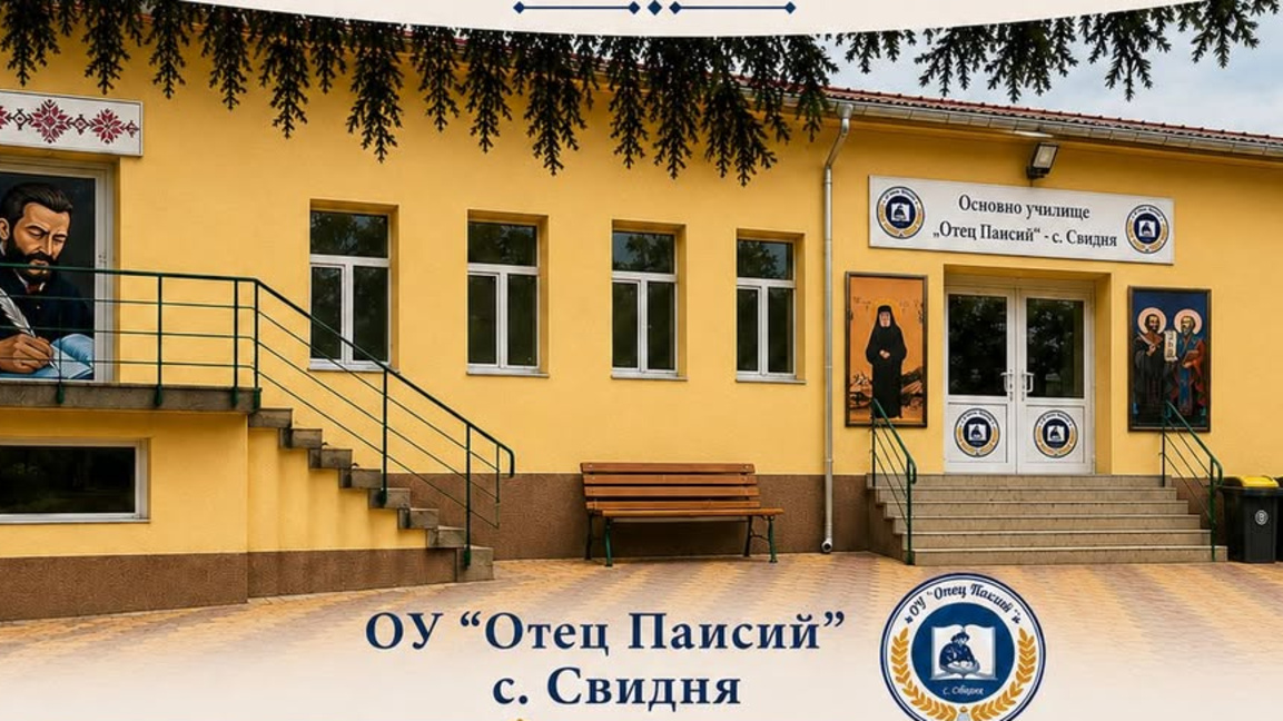 ОУ "Отец Паисий" в с. Свидня ще посрещне отново първокласници в обновена сграда