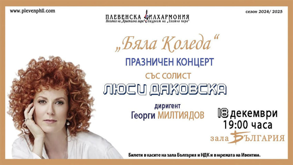 Коледно настроение внася в Зала "България" Люси Дяковска с Плевенската филхармония