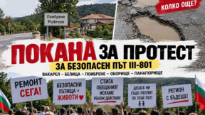 Гневен протест за лошия път между Вакарел, Белица и Панагюрище