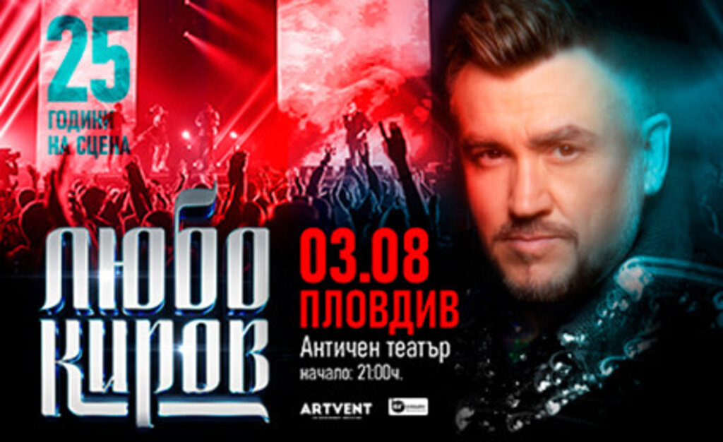 Концерт на Любо Киров на Античния театър в Пловдив