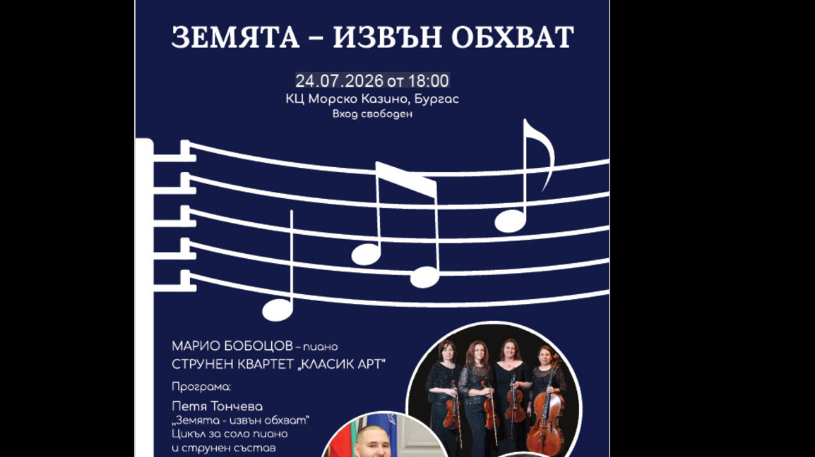 Бургас посреща концерт, посветен на творчеството на Петя Тончева