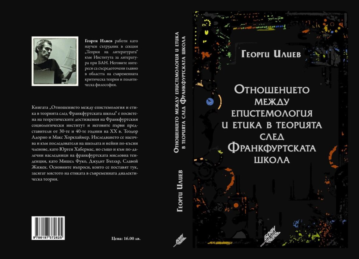 След Франкфуртската школа, или повече по темата има ли "идеологически невинни понятия"?