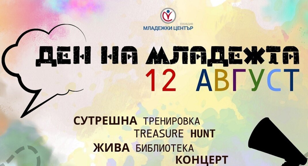 Ден на младежта в Младежки център Пловдив