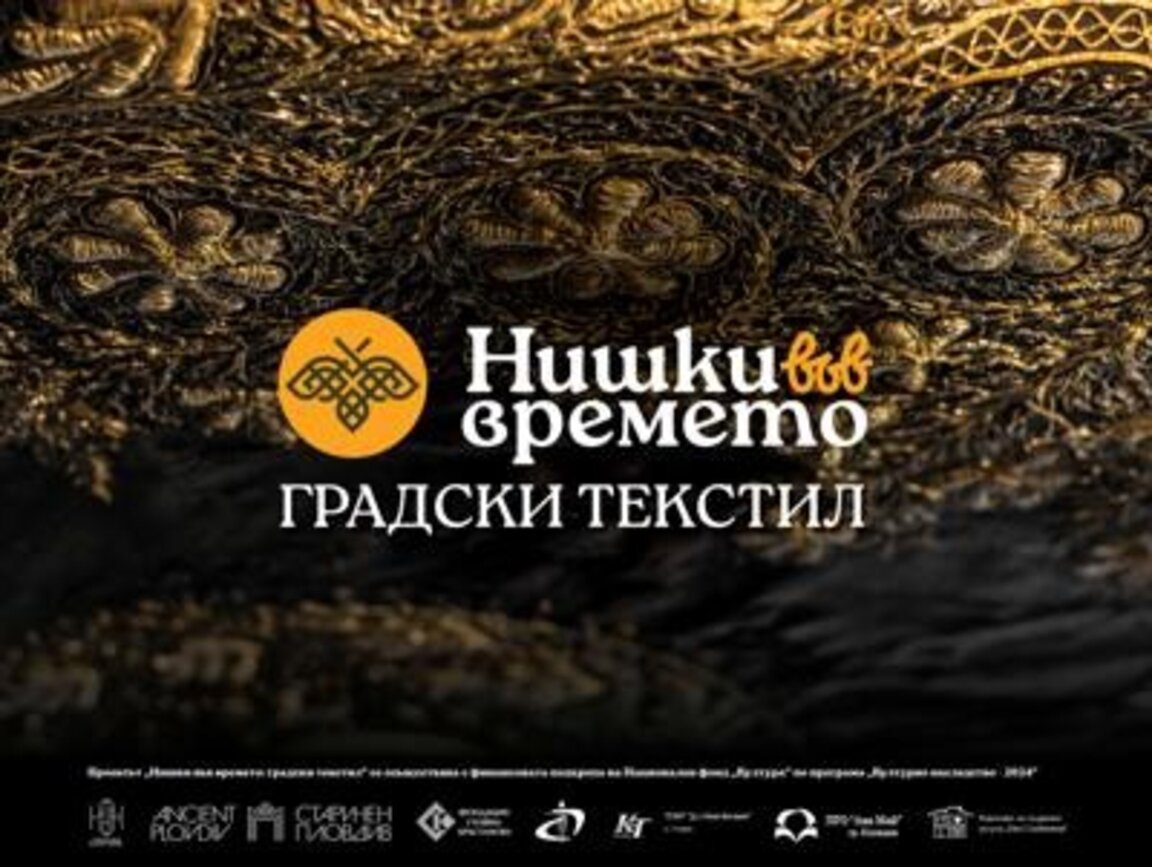 На Римския стадион се открива изложбата "Нишки във времето"