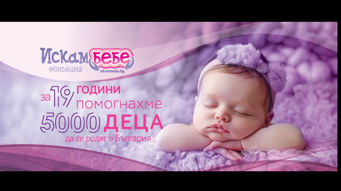 "Сбъдни мечта" - театър и базар в подкрепа на Фондация "Искам бебе" във Видин