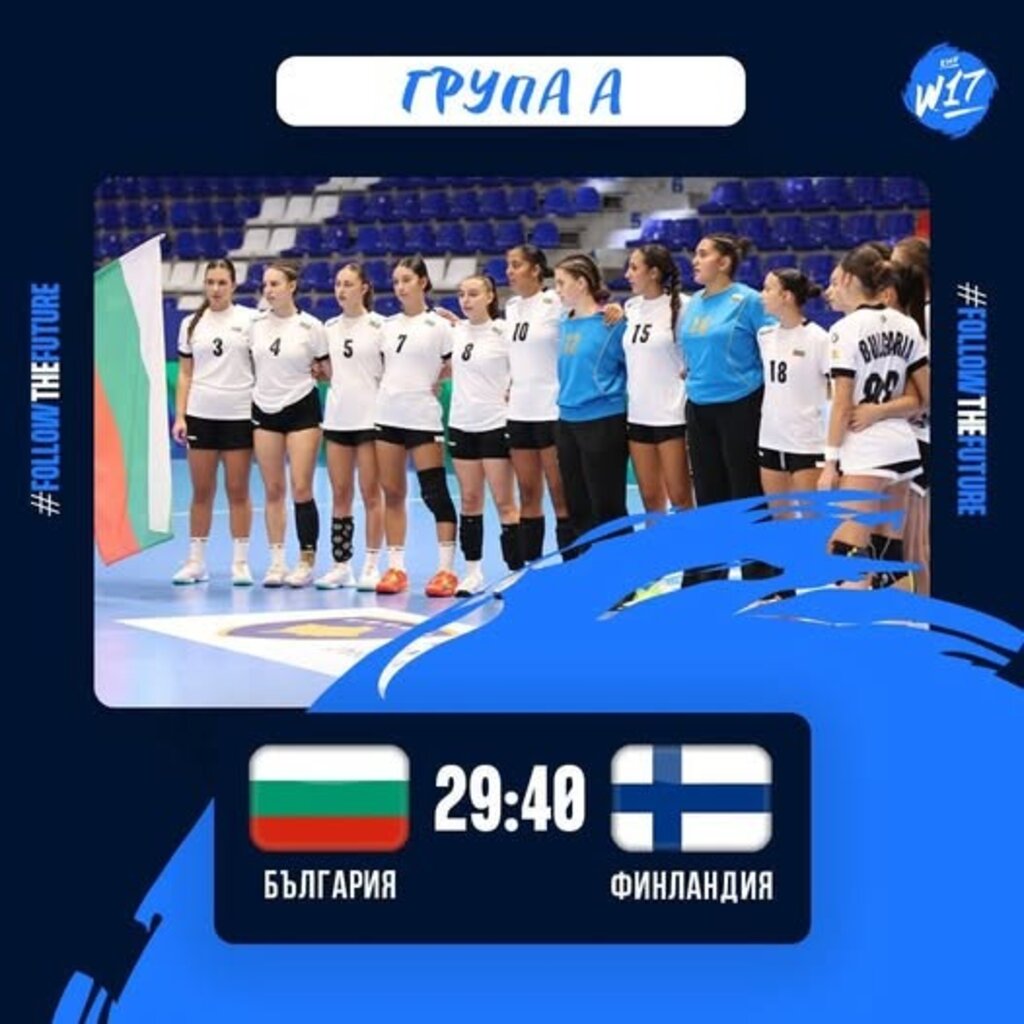 Женският ни отбор е на полуфинал