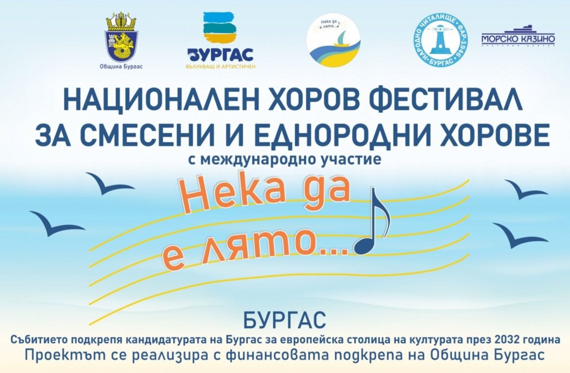 Бургас отново ще бъде домакин на хоровия фестивал „Нека да е лято…“