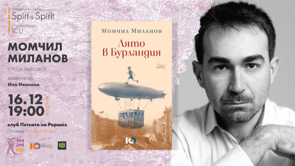Момчил Миланов гостува в Spirit & Spirit днес
