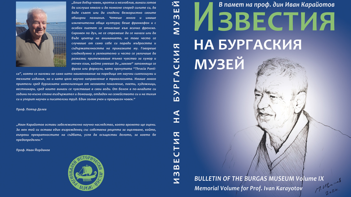 Бургаският музей представя научен сборник в памет на проф. Иван Карайотов