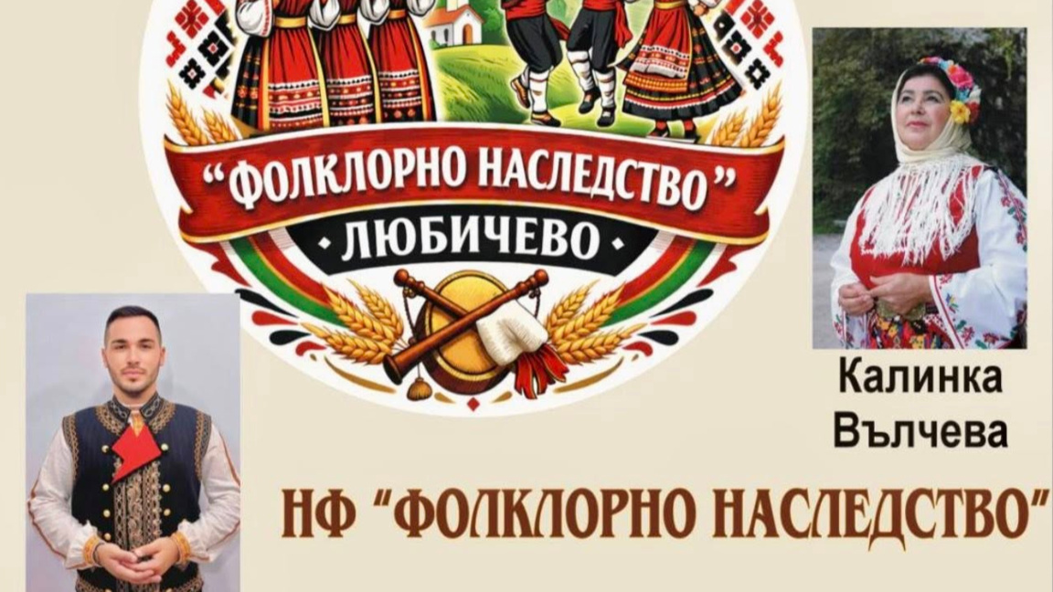 Започва фестивалът "Фолклорно наследство" в Любичево