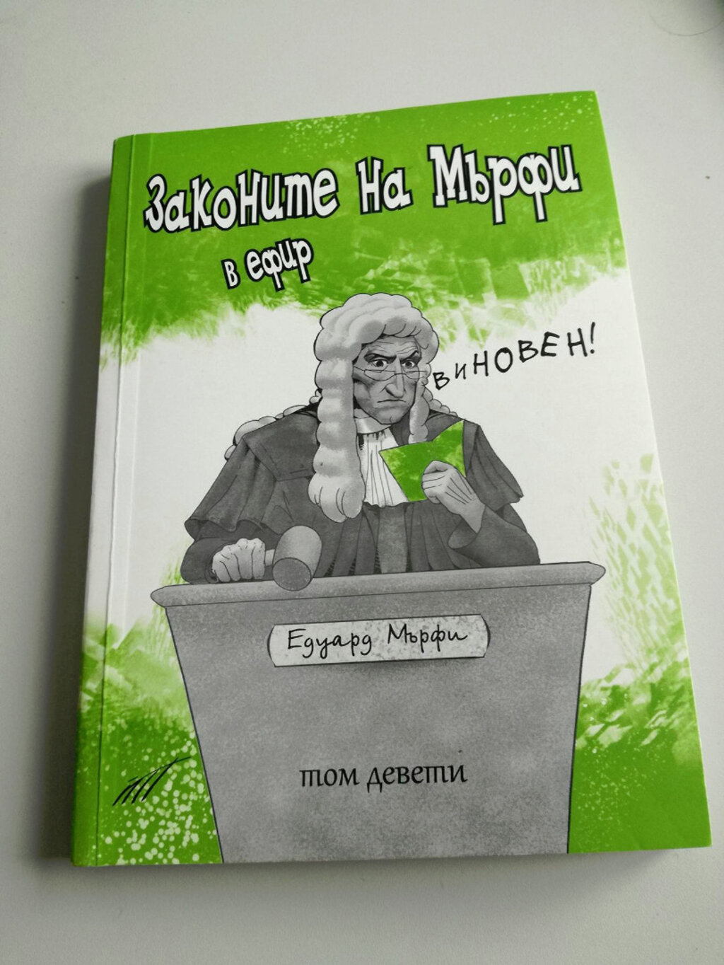 03.08.2025 Законите на Мърфи