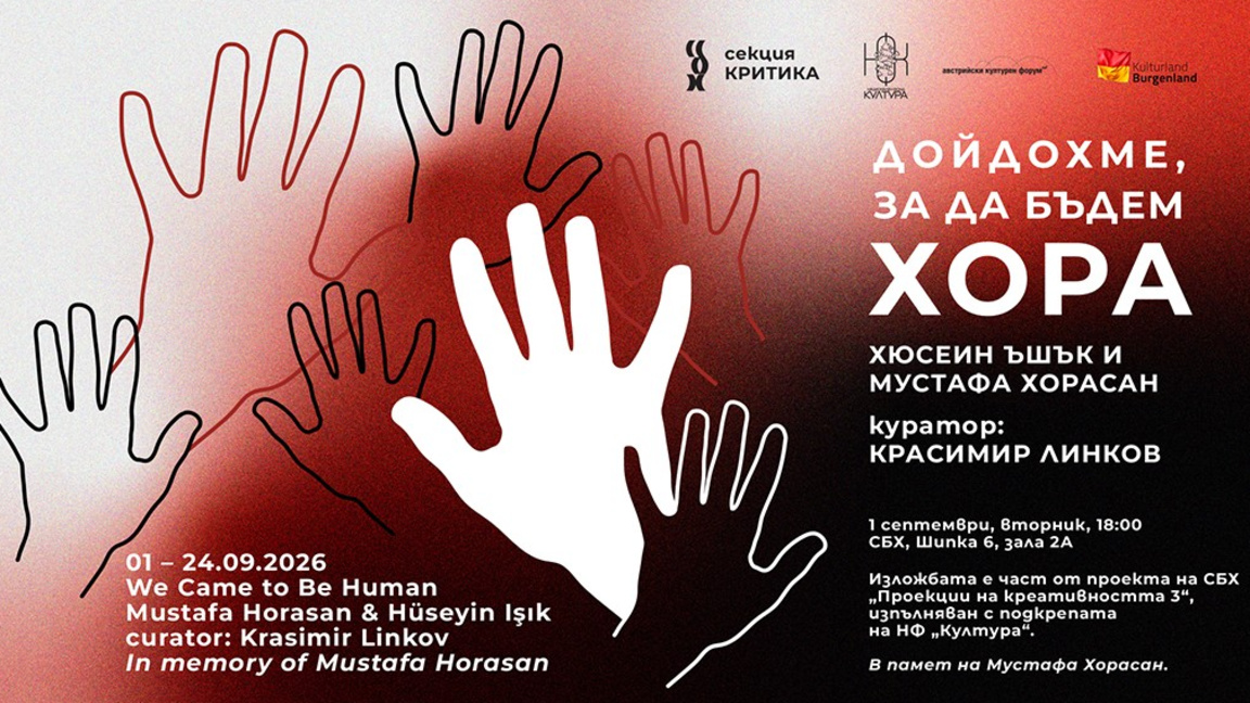 "Дойдохме, за да бъдем хора" - пресичащи се пътища и споделена памет
