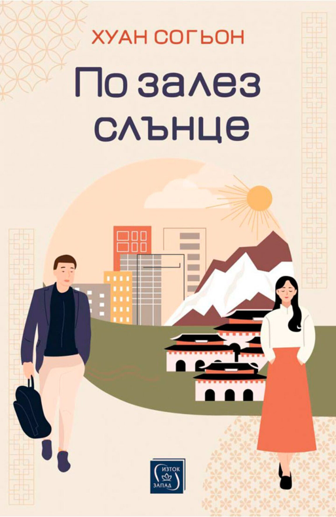 "По залез слънце": с една книга по-близо до най-далечния Изток