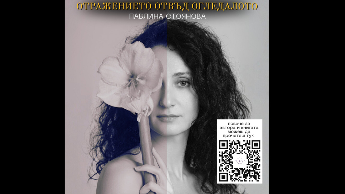 "Отражението отвъд огледалото"