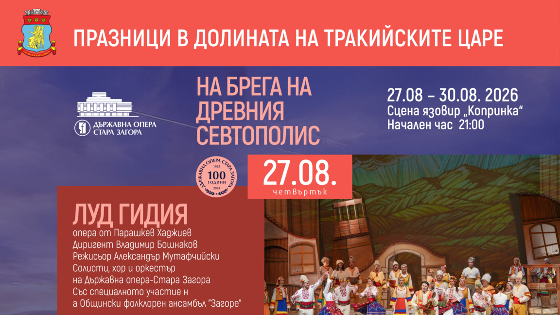 Старозагорската опера отново на сцената на язовир "Копринка"