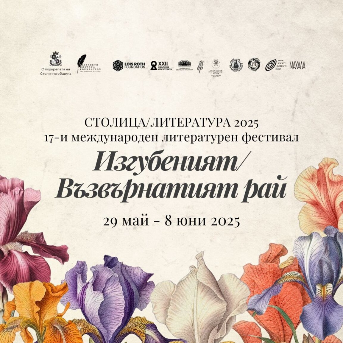 "СтолицаЛитература" между изгубения и възвърнатия рай