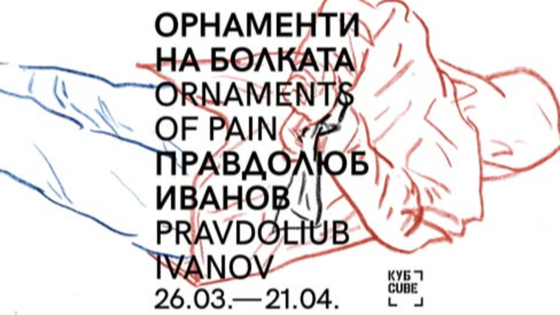 Правдолюб Иванов показва "Орнаменти на болката", предстои разговор с автора