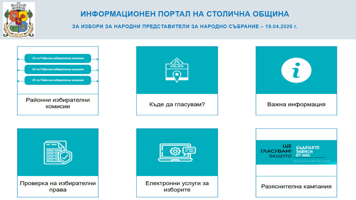 Специализиран портал улеснява софиянци за изборите