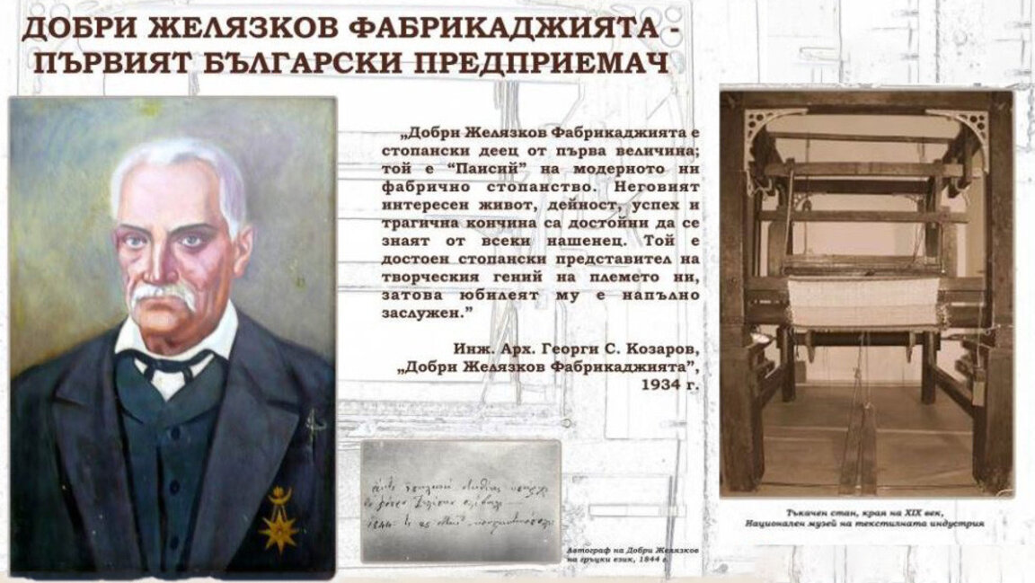 В Сливен откриват изложба посветена на Добри Желязков Фабрикаджията