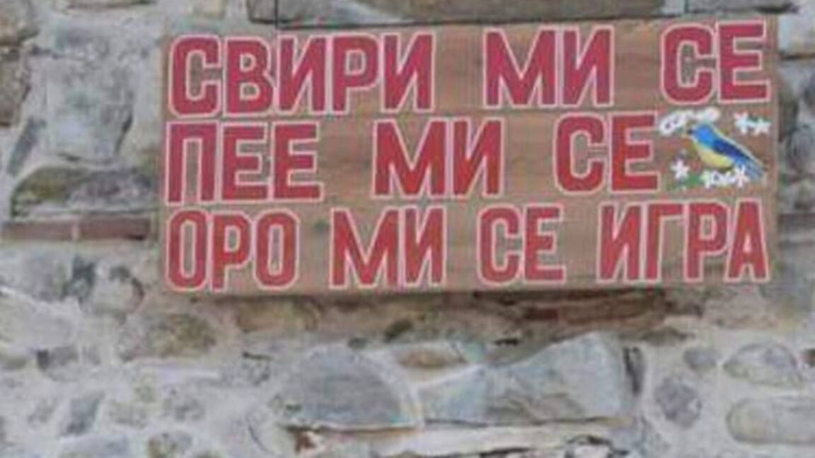 Село Баня - домакин на фестивала „Свири ми се, пее ми се, оро ми се игра!“