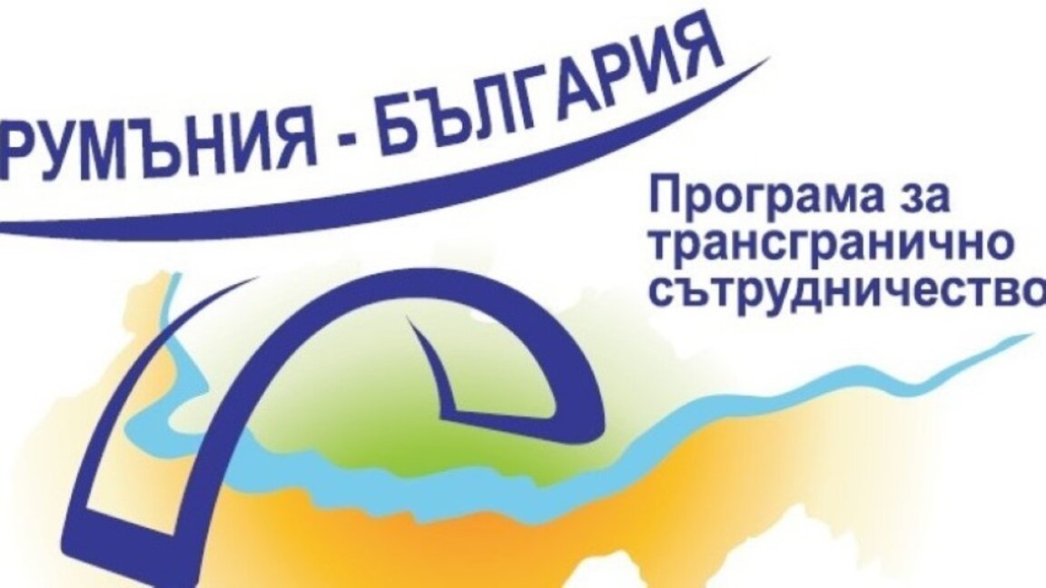 Белоградчик подготвя два съвместни проекта с румънска община
