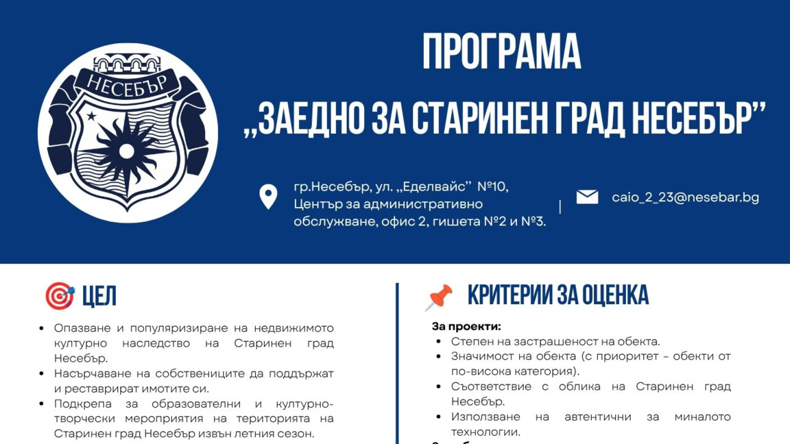 Приемат проекти по програмата "Заедно за Старинен град Несебър" 