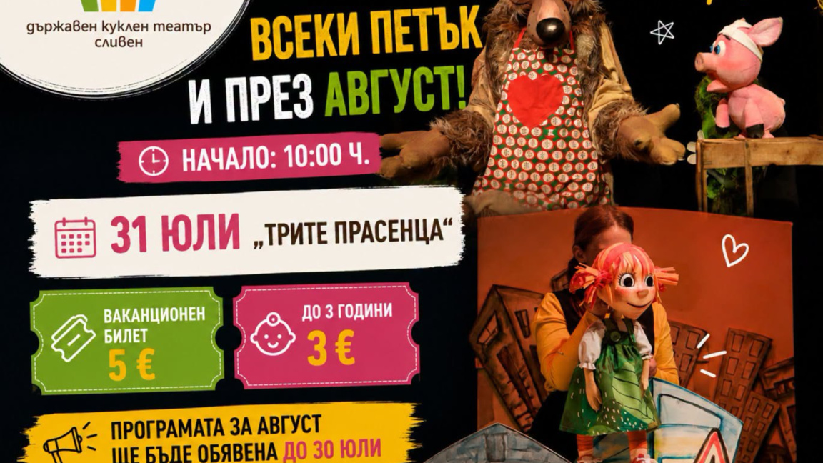 Кукленият театър в Сливен ще има преставления и през август