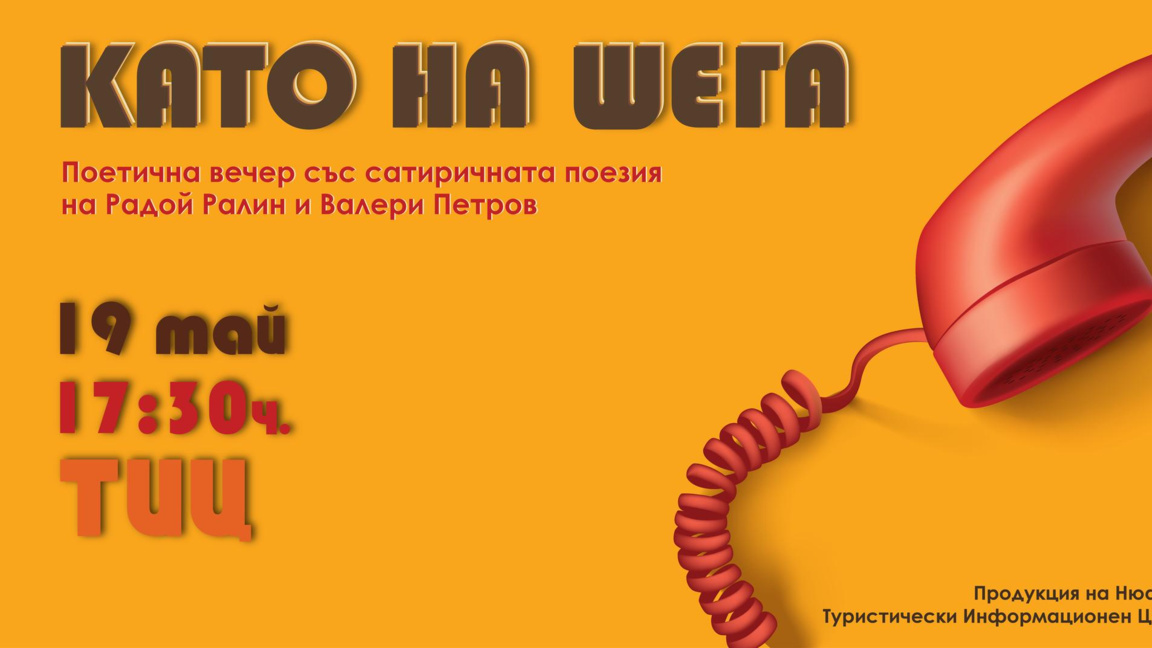 "Като на шега" събира почитатели на Валери Петров и Радой Ралин