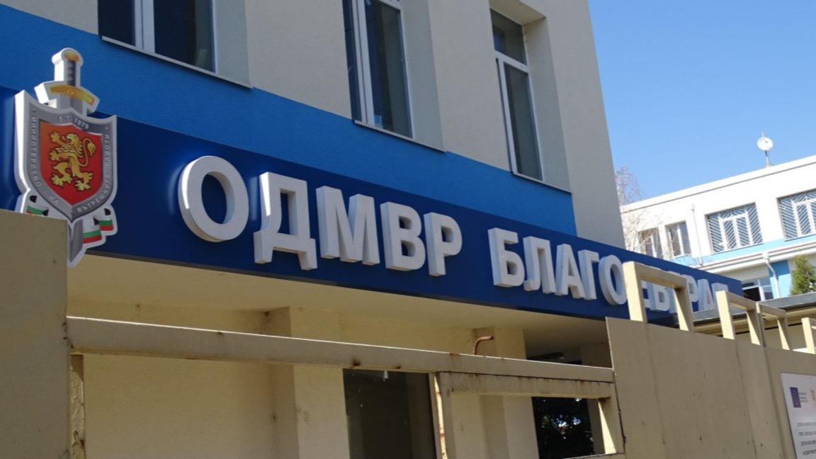ОД на МВР в Благоевград