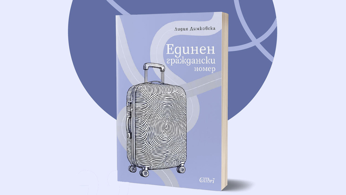 Нов роман на Лидия Димковска