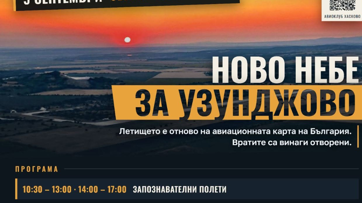 Летци се срещат с деца на летище Узунджово