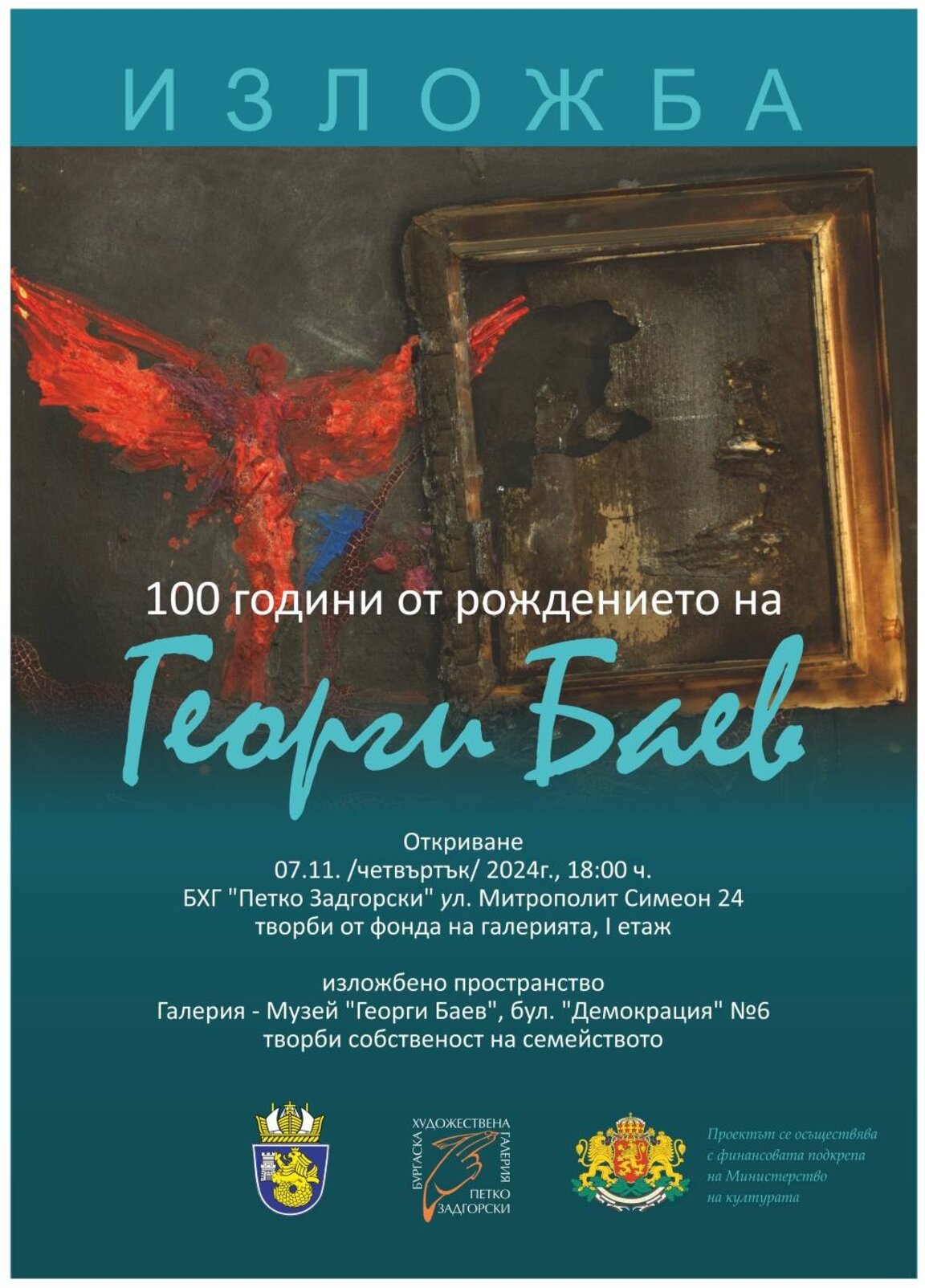 100 години от рождението на Георги Баев чества Бургас с две изложби