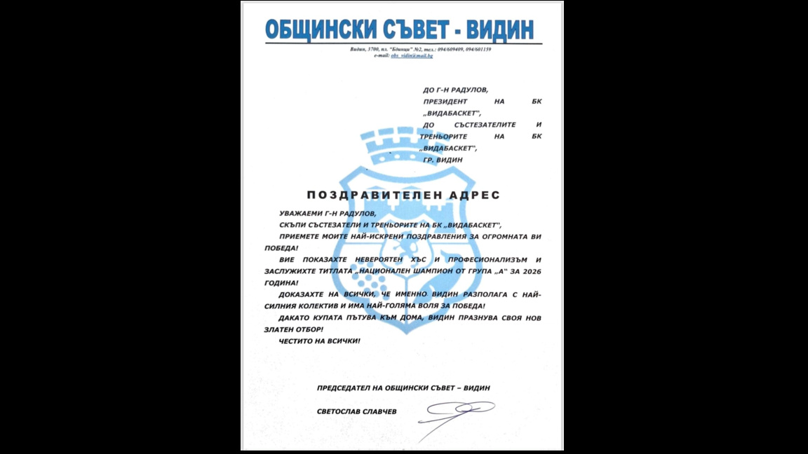 "Видабаскет" благодари на всички, подкрепили клуба