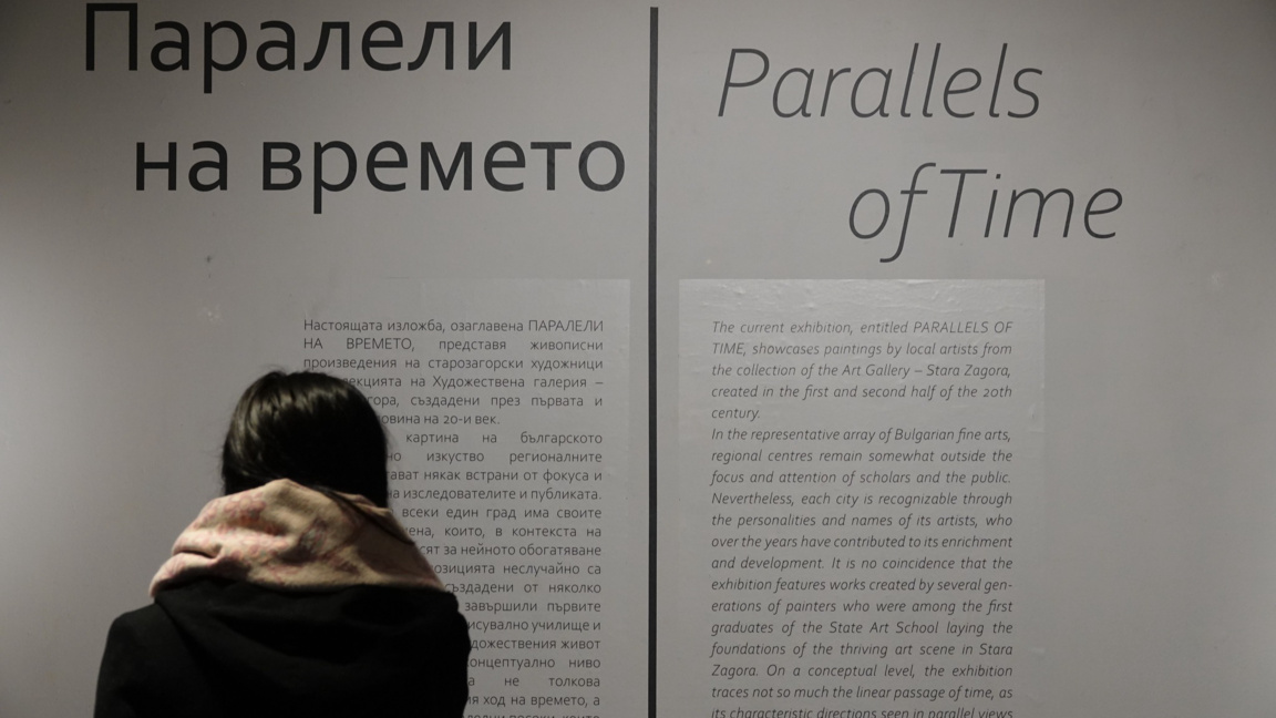 Изложба "Паралели на времето"