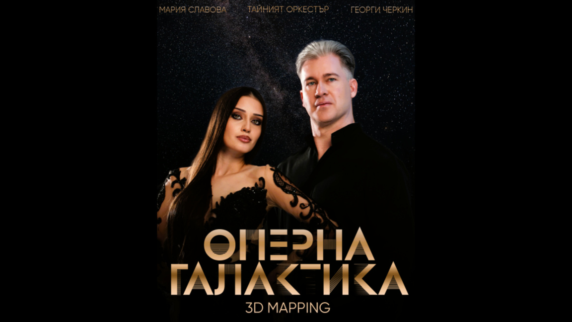 „Оперна галактика“ ще превърне Бургаската опера в космическо преживяване