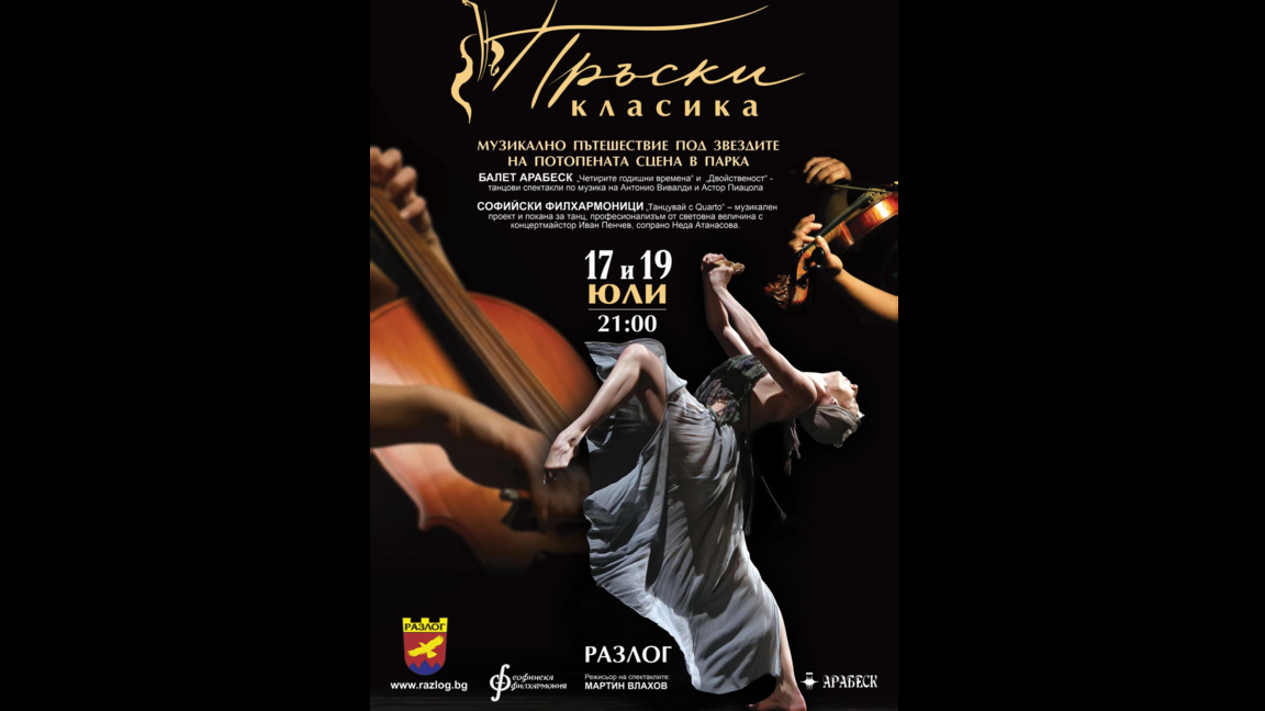 Пръски класика в Разлог
