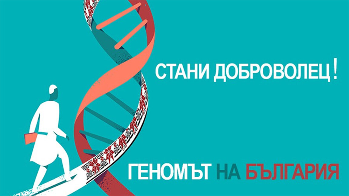 Oamenii de știință studiază genomul Bulgariei