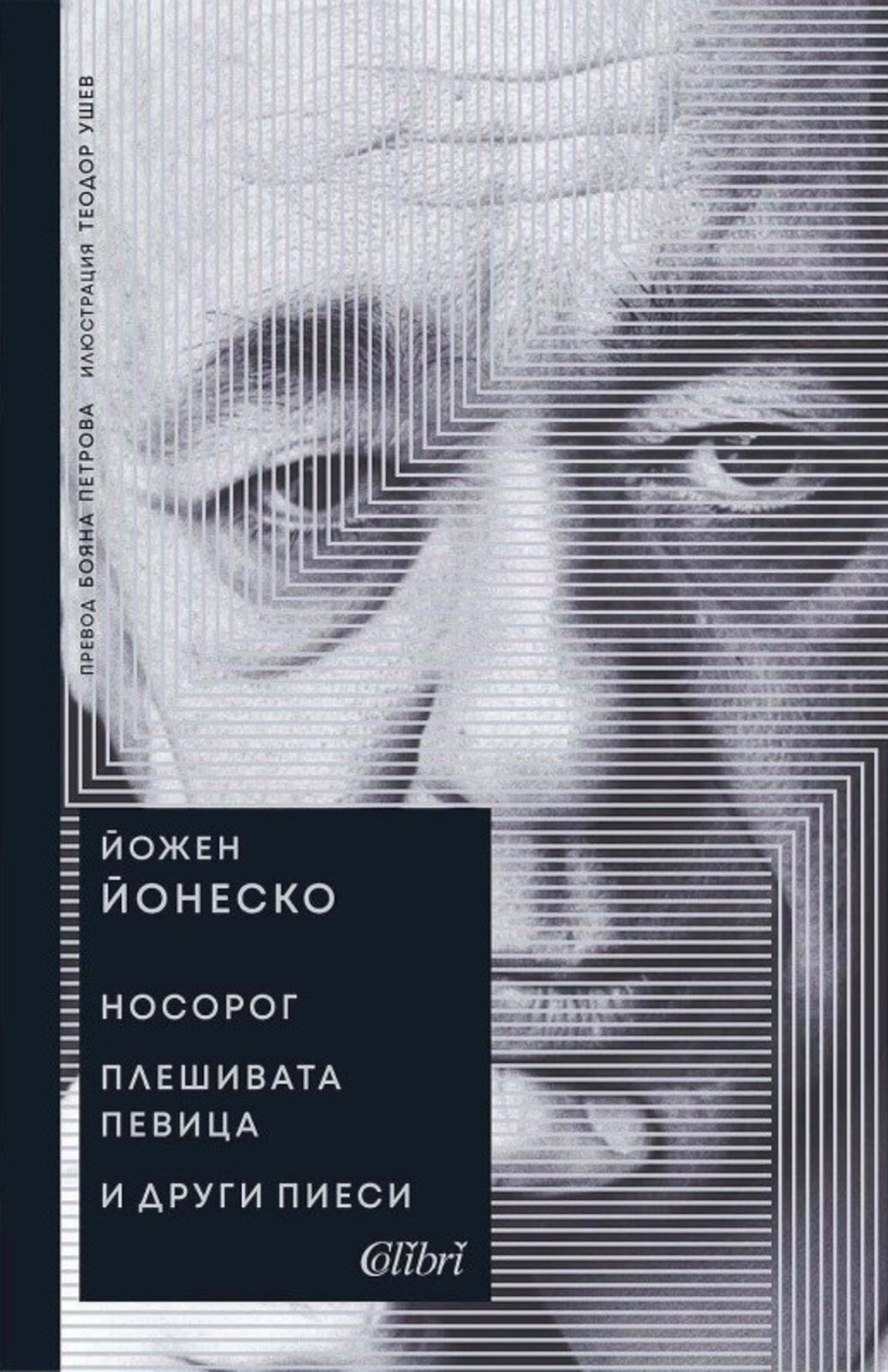 Преиздадоха "Носорог. Плешивата певица и други пиеси" на Йонеско