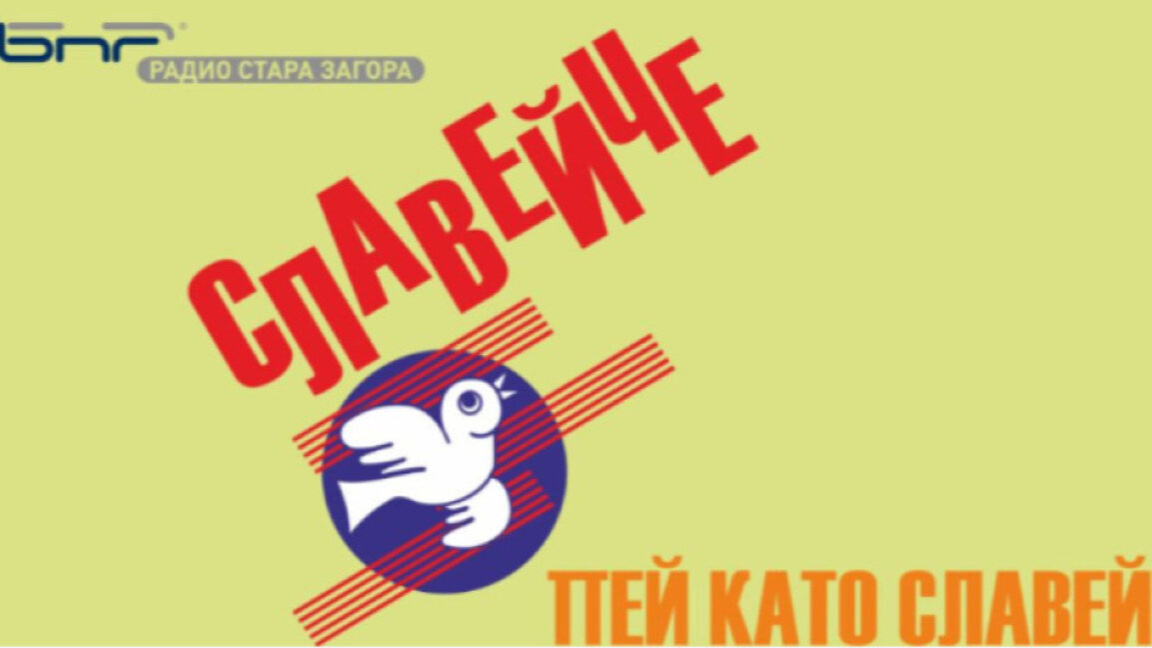 Националният конкурс "Славейче" с номинация за наградата "Сирак Скитник"