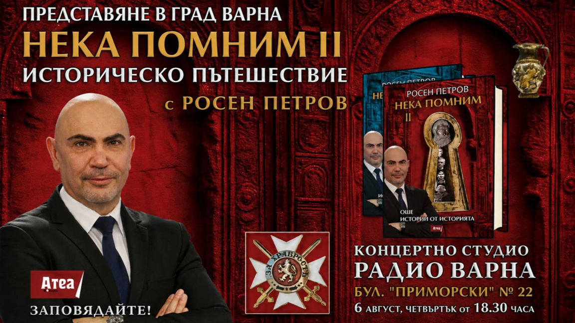 Среща с Росен Петров и представяне на „НЕКА ПОМНИМ II“ в Радио Варна