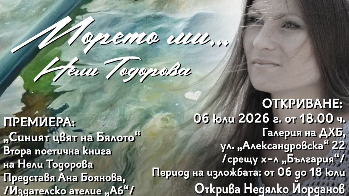 Поморийката Нели Тодорова представя нова стихосбирка и изложба 