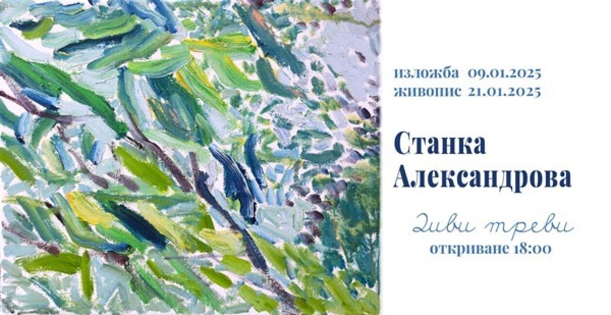 "Диви треви" на Станка Александрова в ДПХ