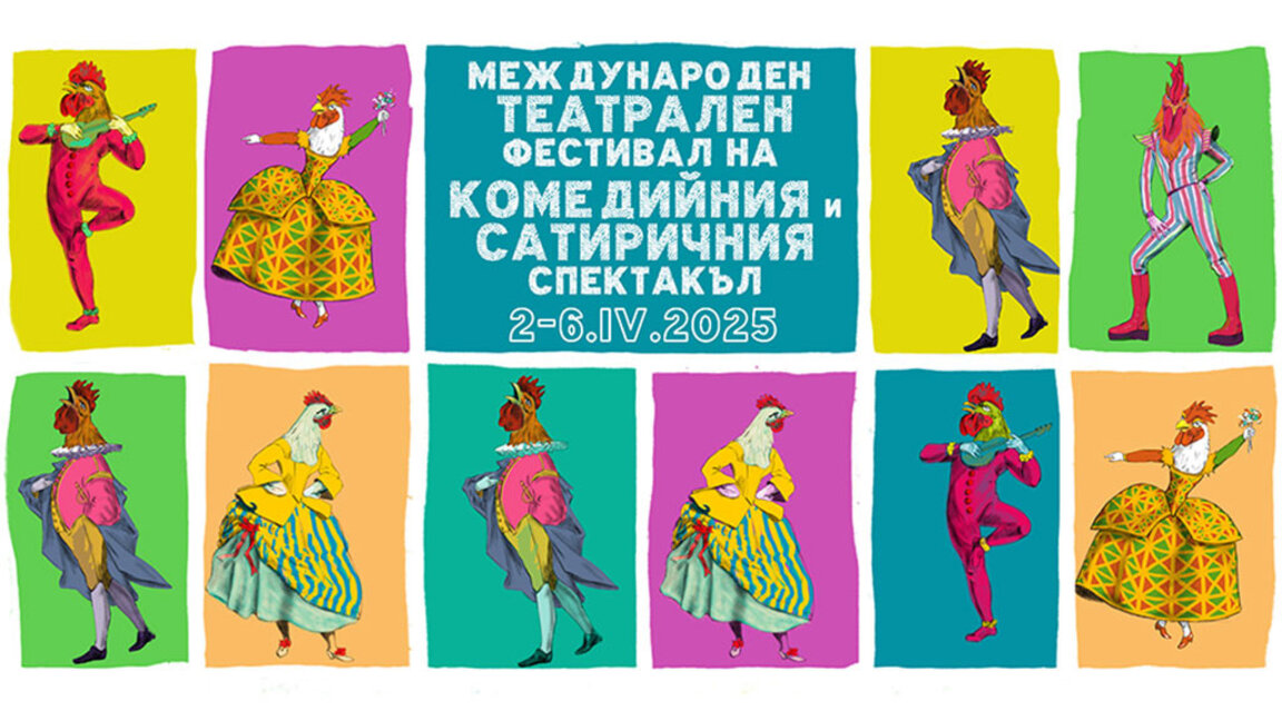 В Габрово започва фестивалът на комедийния и сатиричния спектакъл