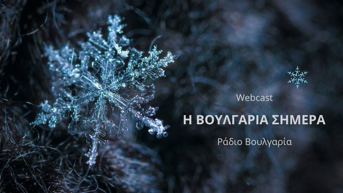 «Η Βουλγαρία σήμερα», 10η Φεβρουαρίου 2025