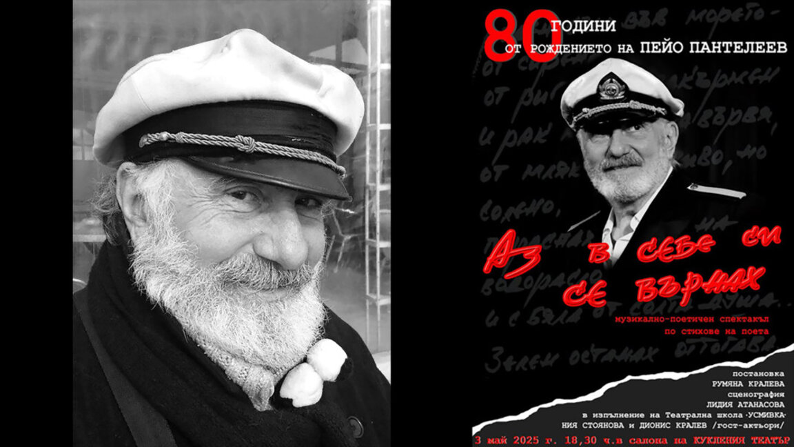 Бургас ще отбележи 80 години от рождението на Пейо Пантелеев с театрален спектакъл
