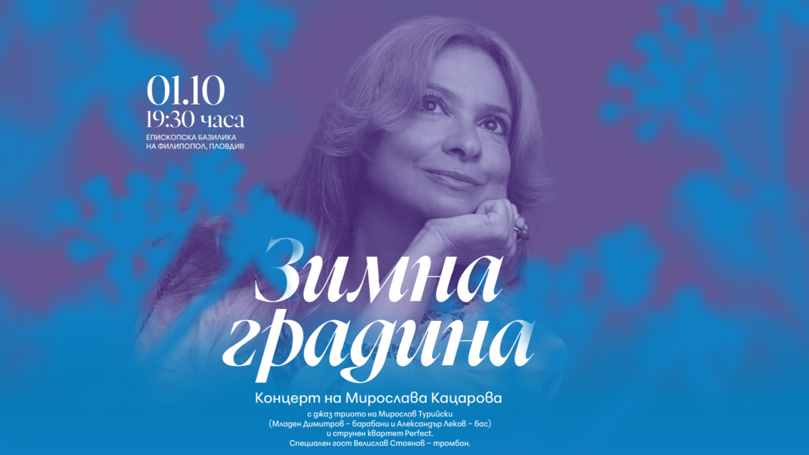Мирослава Кацарова със "Зимна градина" в Пловдив